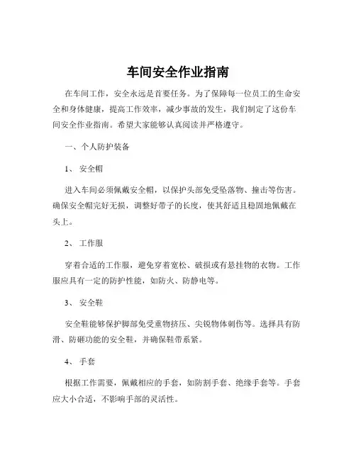 车间安全作业指南