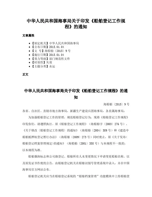 中华人民共和国海事局关于印发《船舶登记工作规程》的通知