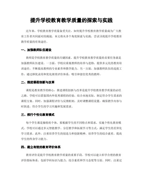 提升学校教育教学质量的探索与实践