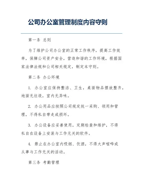 公司办公室管理制度内容守则