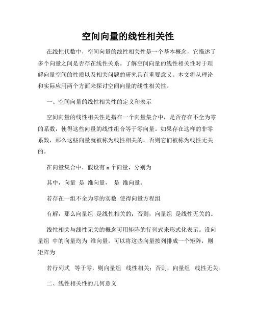 空间向量的线性相关性