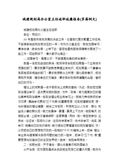 城建规划局办公室主任述职述廉报告(多篇例文)