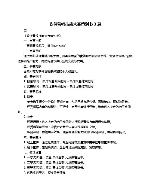 软件营销技能大赛策划书3篇