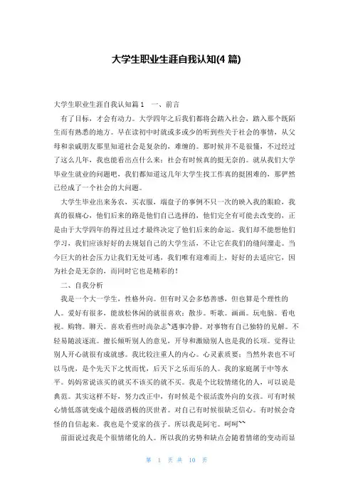 大学生职业生涯自我认知(4篇)