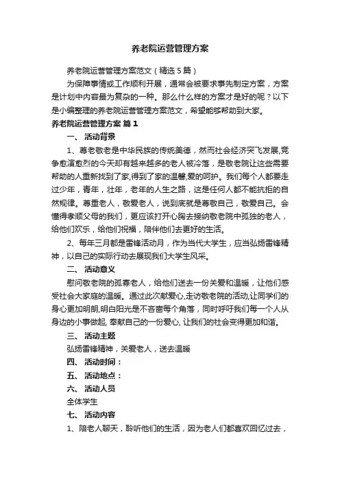 养老院运营管理方案