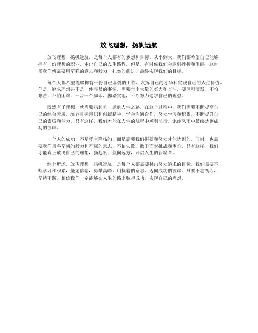 放飞理想,扬帆远航