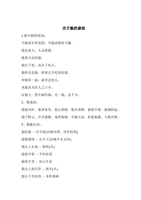 关于狼的谚语