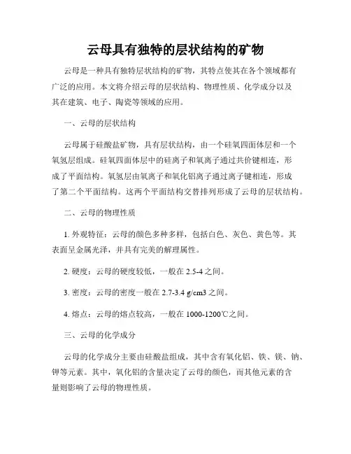 云母具有独特的层状结构的矿物