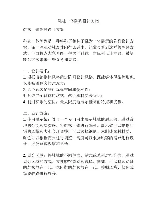 鞋袜一体陈列设计方案
