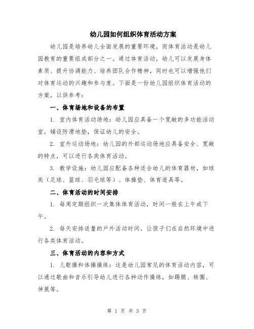 幼儿园如何组织体育活动方案
