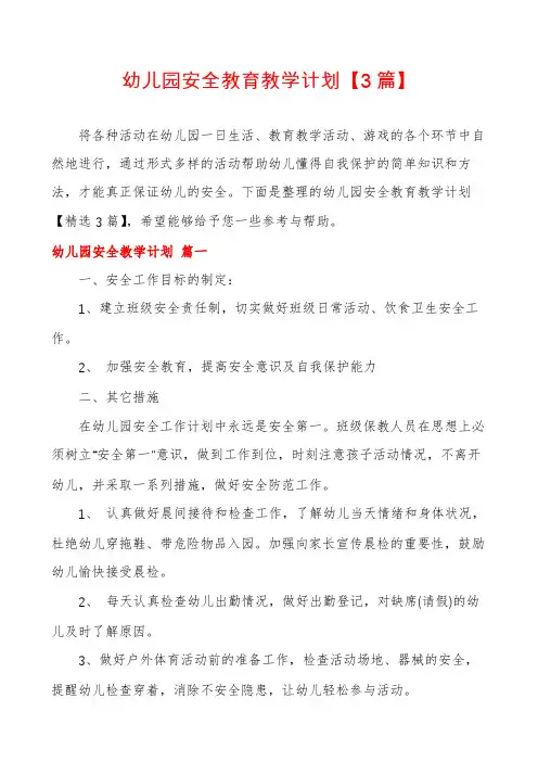 幼儿园安全教育教学计划【3篇】