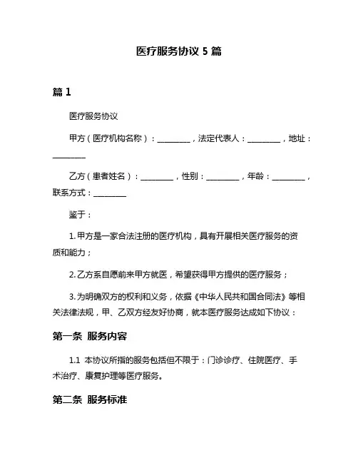 医疗服务协议5篇