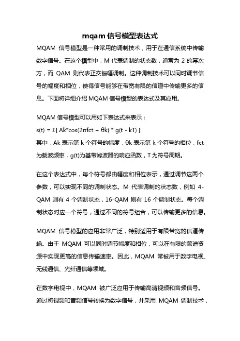 mqam信号模型表达式