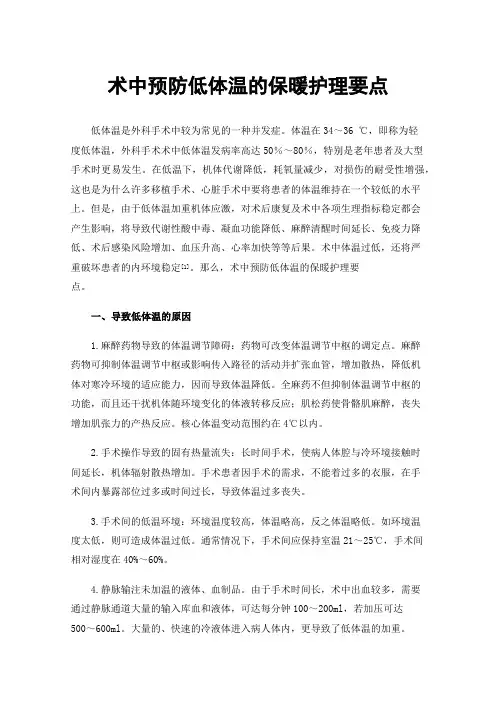 术中预防低体温的保暖护理要点
