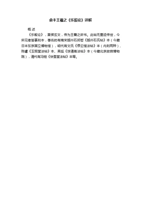 俞丰王羲之《乐毅论》详解