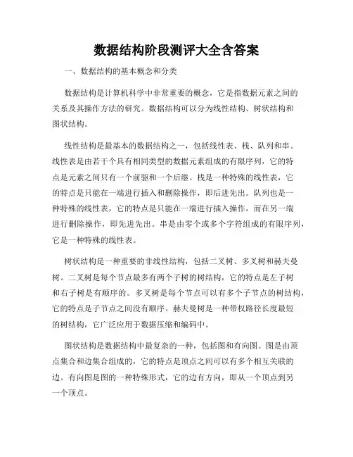数据结构阶段测评大全含答案