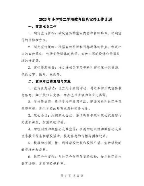 2023年小学第二学期教育信息宣传工作计划
