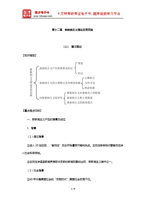 李良荣《西方新闻事业概论》笔记和考研真题详解(新新闻主义理论及其实践)