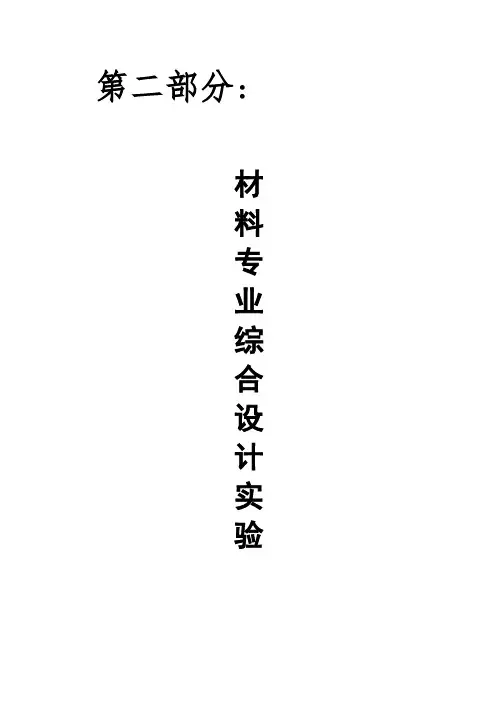 材料专业综合设计实验 第二部分