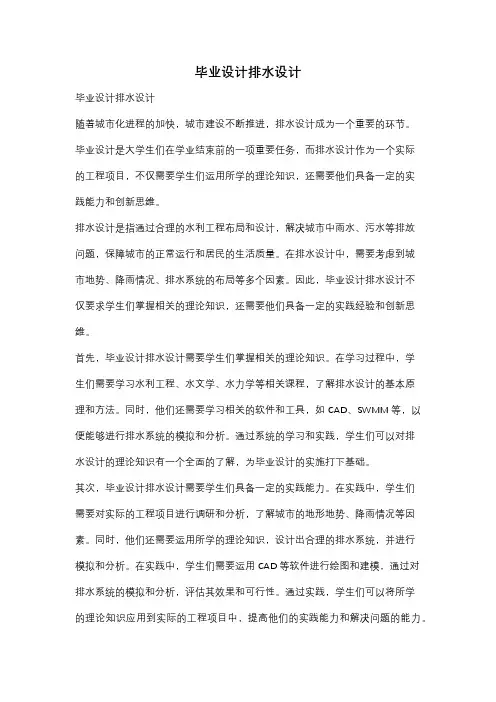毕业设计排水设计
