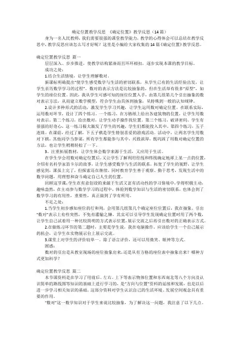 确定位置教学反思 《确定位置》教学反思(14篇)