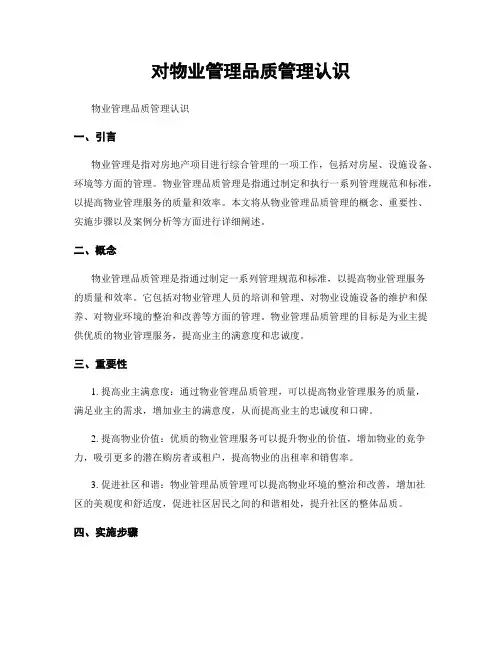 对物业管理品质管理认识