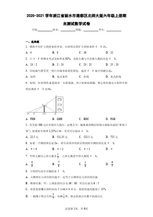2020-2021学年浙江省丽水市莲都区北师大版六年级上册期末测试数学试卷(含答案解析)