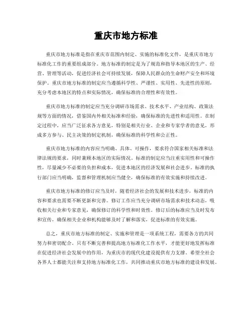重庆市地方标准