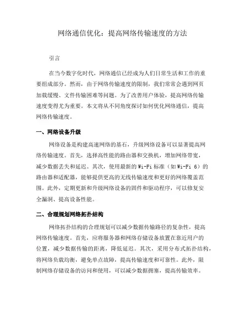 网络通信优化：提高网络传输速度的方法(九)