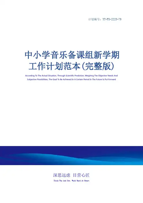中小学音乐备课组新学期工作计划范本(完整版)