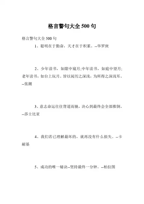 格言警句大全500句