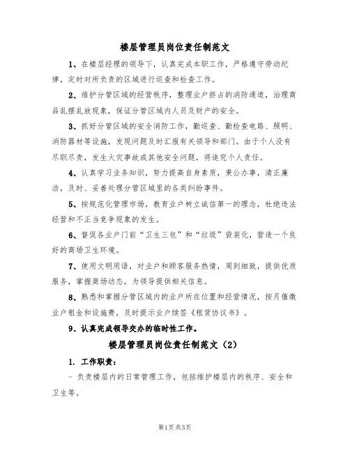 楼层管理员岗位责任制范文（2篇）