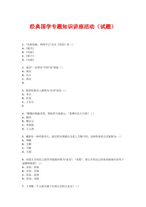 经典国学知识专题讲座(练习题)  (300)