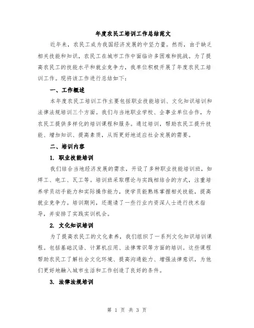 年度农民工培训工作总结范文