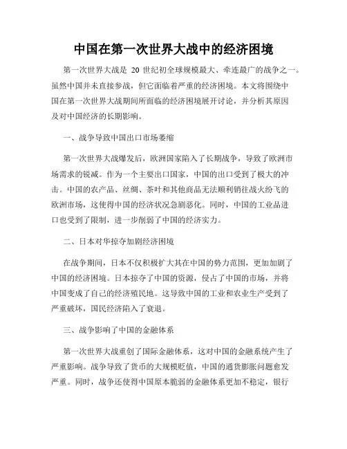 中国在第一次世界大战中的经济困境