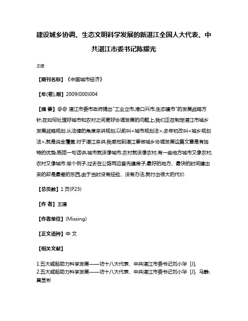 建设城乡协调、生态文明科学发展的新湛江全国人大代表、中共湛江市委书记陈耀光