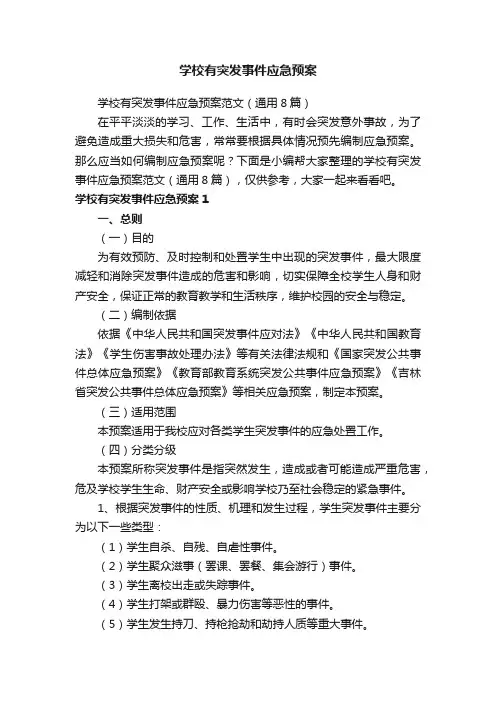 学校有突发事件应急预案范文（通用8篇）
