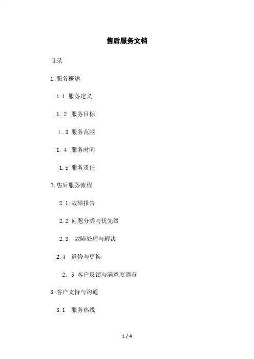 售后服务文档