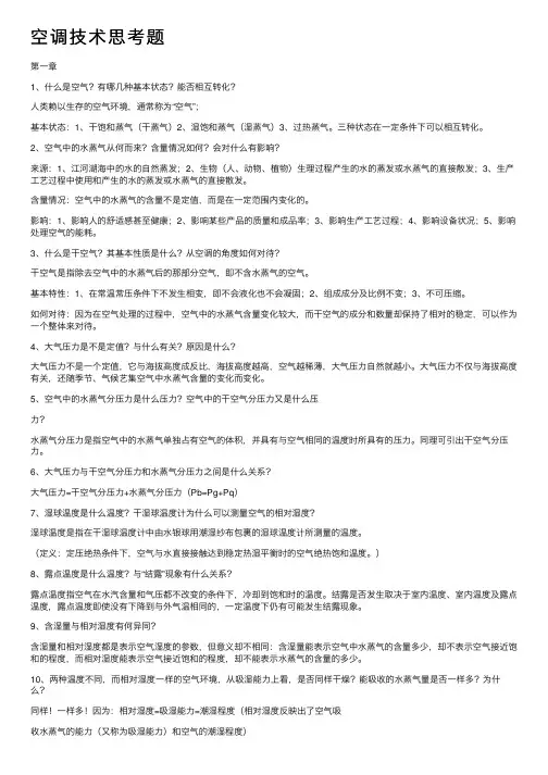 空调技术思考题
