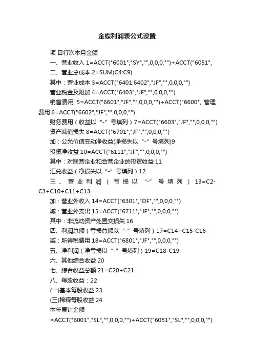 金蝶利润表公式设置