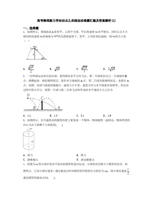 高考物理新力学知识点之曲线运动难题汇编及答案解析(1)