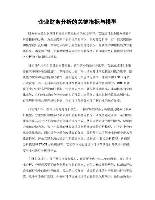 企业财务分析的关键指标与模型