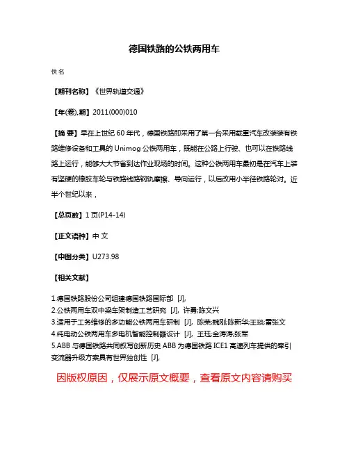 德国铁路的公铁两用车