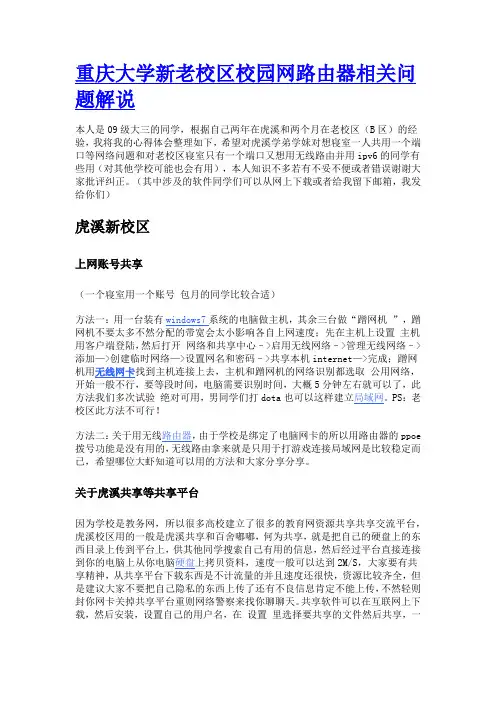 重庆大学新老校区校园网路由器相关问题解说
