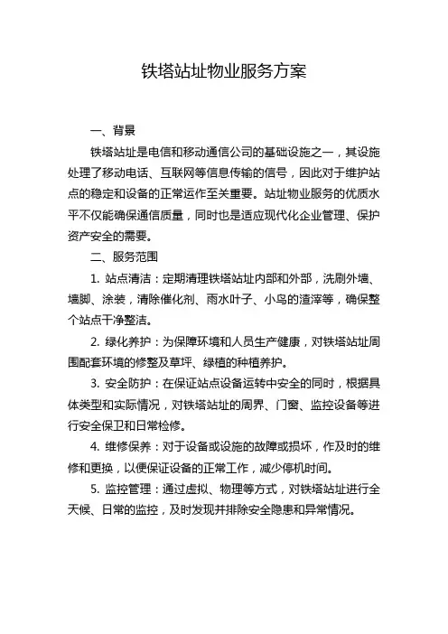 铁塔站址物业服务方案