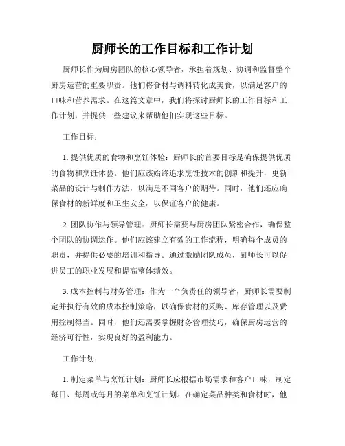厨师长的工作目标和工作计划