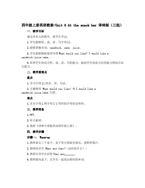 四年级上册英语教案-Unit 6 At the snack bar 译林版(三起)