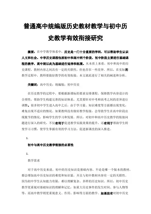 普通高中统编版历史教材教学与初中历史教学有效衔接研究