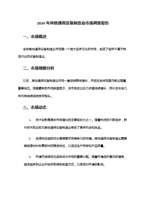 2024年其他通用设备制造业市场调查报告