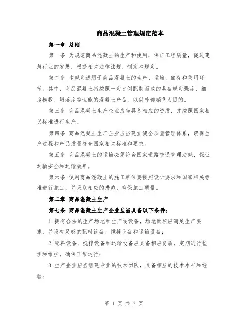商品混凝土管理规定范本（2篇）